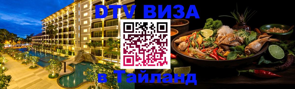 ДТВ VISA Тайланд для фрилансеров Йошкар-Ола 