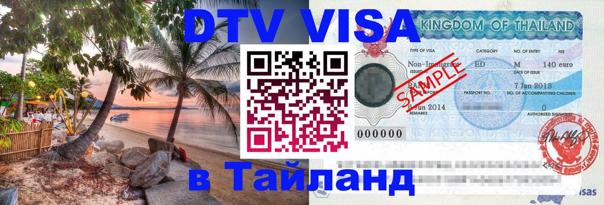 DTV виза Тайланд Йошкар-Ола 